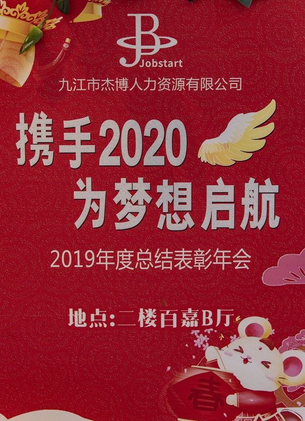 攜手2020，為夢想啟航